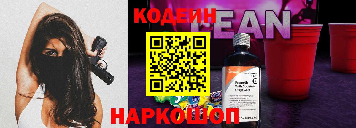 Codein напиток Lean (лин)  Codein Purple Drank  Боровичи  Вход с VPN 